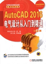 AutoCAD 2016电气设计从入门到精通 第2版