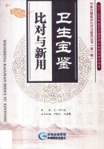 卫生宝鉴比对与新用