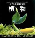 小学生必备图解百科 植物