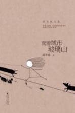 爬山城市玻璃山