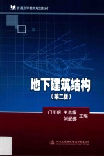 地下建筑结构 第2版