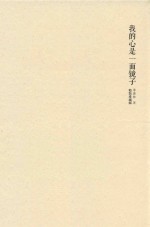 我的心是一面镜子 精装珍藏版