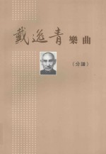 戴逸青乐曲 分谱