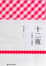 十二夜