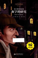 血字的研究 彩图注音版