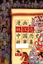 漫画林汉达中国历史故事集 战国 下