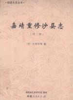 嘉靖重修沙县志 外三种
