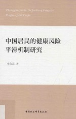 中国居民的健康风险平滑机制研究