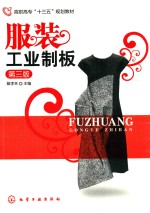 服装工艺制板 第3版
