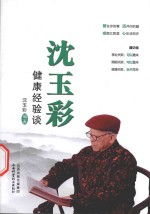 沈玉彩健康经验谈