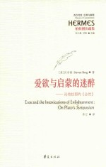 爱欲与启蒙的迷醉 论柏拉图的《会饮》
