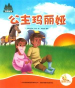 七色阳光绘本故事 公主玛丽娅