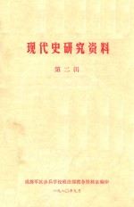 现代史研究资料 第2辑