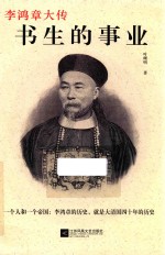 李鸿章大传 书生的事业