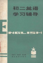 初二英语学习辅导