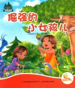 七色阳光绘本故事 倔强的小女孩儿