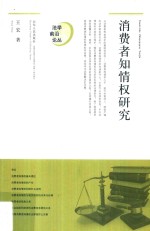 法学前沿论丛 消费者知情权研究
