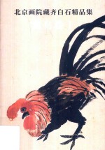 北京画院藏齐白石精品集 禽鸟卷 1 第2版