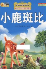 小鹿斑比 彩绘注音版