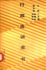 行政应诉全书