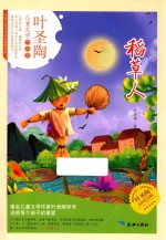 传世儿童文学名家典藏书系 稻草人