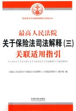 最高人民法院关于保险法司法解释 3 关联适用指引