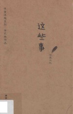 书虫书趣系列 这些事
