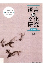语言与文化研究 第1辑