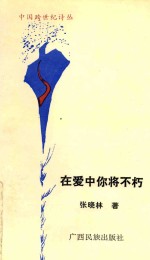 在爱中你将不朽