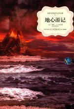 名家名译世界文学名著 地心游记