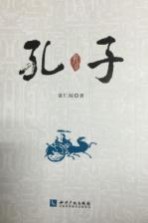 孔子