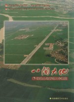 八闽大地 福建土地管理工作概览