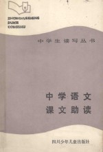 中学生读写丛书 中学语文课文助读