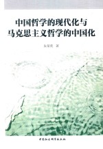 中国哲学的现代化与马克思主义哲学的中国化