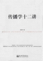 魅文馆 传播学十二讲