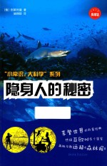 小常识大科学系列 隐身人的秘密