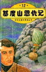 好学生课外阅读丛书 12 基度山恩仇记