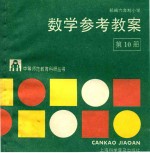 部编六年制小学数学参考教案 第10册