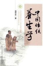 中国传统养生学