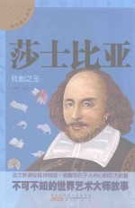 中外名人传记 莎士比亚