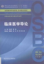临床医学导论 本科整合教材