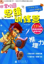 非常校园·思维训练营 推理力
