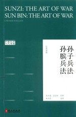 孙子兵法 孙膑兵法 汉英对照