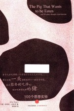 一头想要被吃掉的猪 100个思想实验
