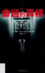 命运的真相