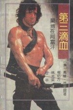 第三滴血 兰博在阿富汗