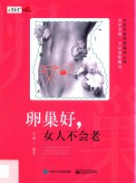 卵巢好,女人不会老