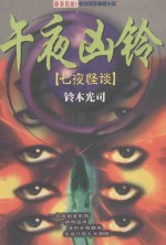 午夜凶铃