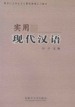 新世纪大学生文化素质教育系列教材 实用现代汉语