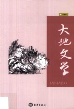 大地文学 卷28